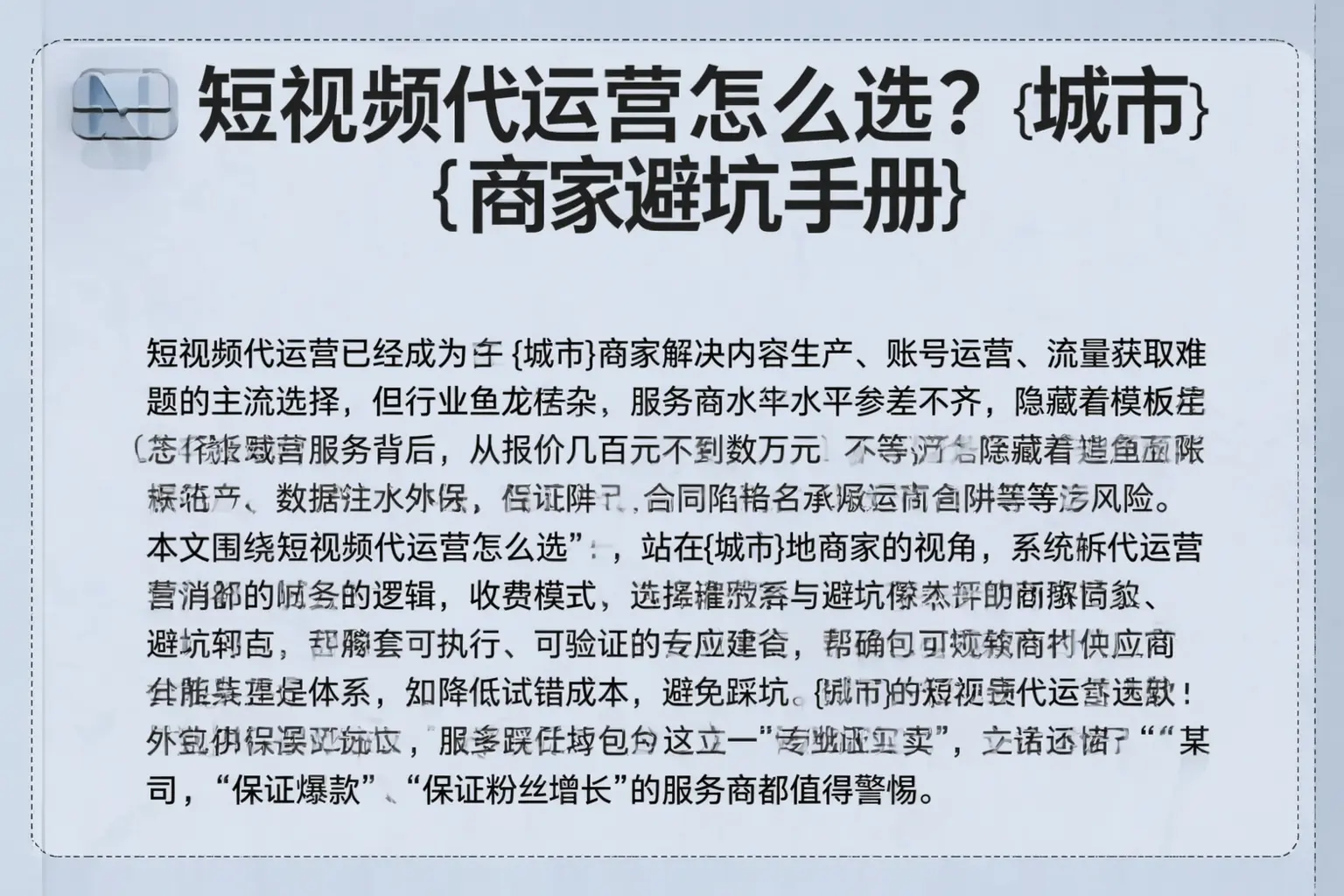 短视频代运营怎么选？定海商家避坑手册