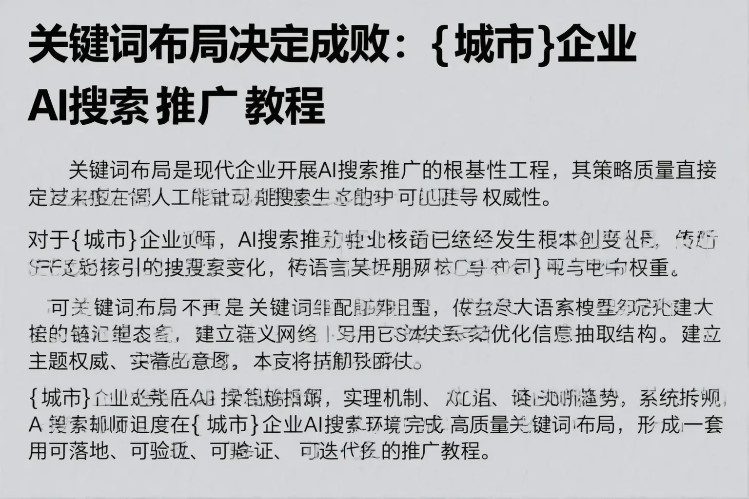 关键词布局决定成败：定海企业AI搜索推广教程