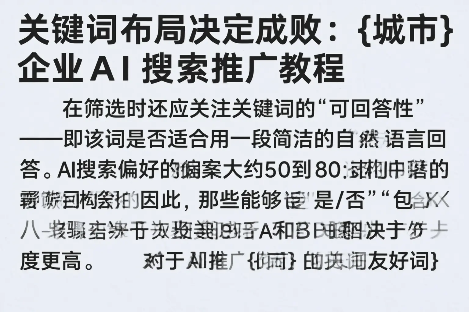 关键词布局决定成败：定海企业AI搜索推广教程